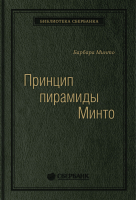 Книга МИФ Принцип пирамиды Минто. Золотые правила мышления (Минто Б.) - 