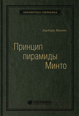 Книга МИФ Принцип пирамиды Минто. Золотые правила мышления (Минто Б.)