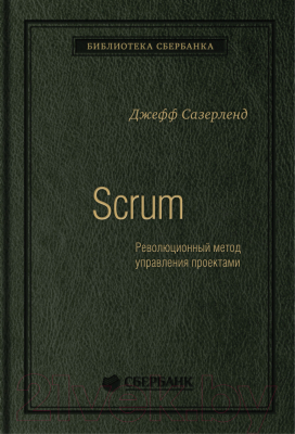 Книга МИФ Scrum. Революционный метод управления. Библиотека Сбербанка (Сазерленд Д.)