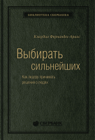 Книга МИФ Выбирать сильнейших (Фернандс-Араос К.) - 