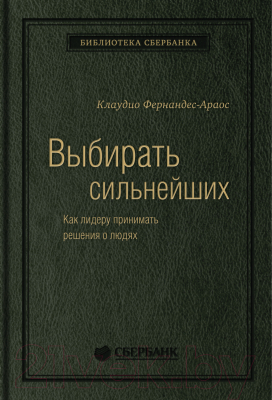 Книга МИФ Выбирать сильнейших (Фернандс-Араос К.)