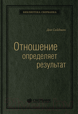 Книга МИФ Отношение определяет результат (Сайдман Д.)