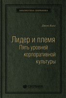 Книга МИФ Лидер и племя. Пять уровней корпоративной культуры (Логан Д.) - 