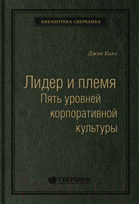 Книга МИФ Лидер и племя. Пять уровней корпоративной культуры (Логан Д.)