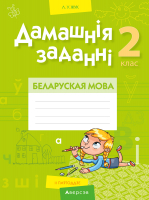 

Рабочая тетрадь Аверсэв, Беларуская мова. 2 клас. Дамашнiя заданнi. II паўгоддзе