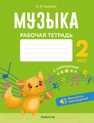 Изображение товара Рабочая тетрадь Аверсэв Музыка. 2 класс + самооценка (Грачева Н.Н.)