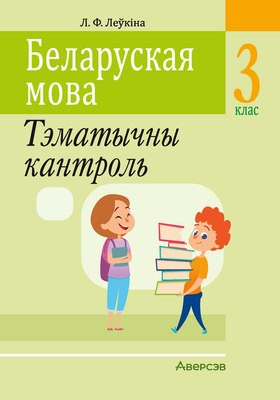 

Сборник контрольных работ, Беларуская мова. 3 клас. Тэматычны кантроль