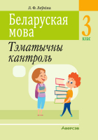 Сборник контрольных работ Аверсэв Беларуская мова. 3 клас. Тэматычны кантроль (Леўкіна Л.Ф.) - 