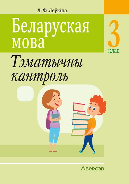 Сборник контрольных работ Аверсэв Беларуская мова. 3 клас. Тэматычны кантроль (Леўкіна Л.Ф.)