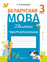 

Рабочая тетрадь Аверсэв, Беларуская мова. 3 клас. Хвiлiнка чыстапiсання