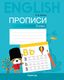 Пропись Аверсэв Английский язык. 3 класс (Карань Л.В.) - 