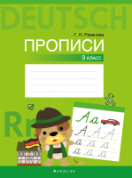 

Пропись Аверсэв, Немецкий язык. 3 класс