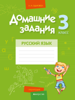 

Рабочая тетрадь Аверсэв, Русский язык. 3 класс. Домашние задания. I полугодие