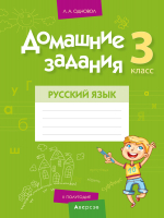 

Рабочая тетрадь, Русский язык. 3 класс. Домашние задания. II полугодие