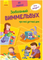 

Развивающая книга FunTun, Забавный виммельбух. Виммельбух про мой уютный дом / F1341002Р