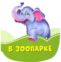 

Книга FunTun, Изумрудные книжки. В зоопарке / F1245002Р