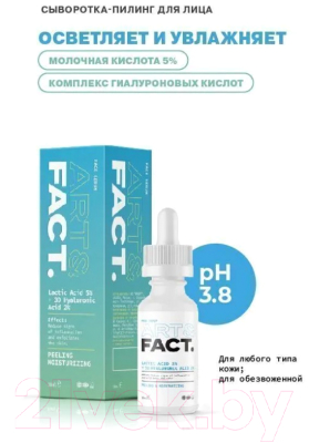 Сыворотка для лица Art&Fact Lactic Acid 5% + 3D Hyaluronic Acid 2% (30мл)