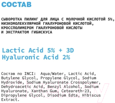 Сыворотка для лица Art&Fact Lactic Acid 5% + 3D Hyaluronic Acid 2% (30мл)
