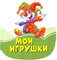 

Книга FunTun, Изумрудные книжки. Мои игрушки / F1245005Р