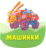 

Книга FunTun, Изумрудные книжки. Машинки / F1245006Р