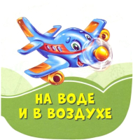 

Книга FunTun, Изумрудные книжки. На воде и в воздухе / F1245008Р