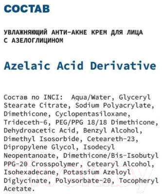 Крем для лица Art&Fact Azelaic Acid Derivative Увлажняющий анти-акне