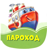 

Книга FunTun, Изумрудные книжки. Пароход / F1245009Р