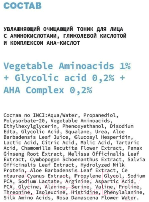 Тоник для лица Art&Fact Vegetable Aminoacids 1%+Glycolic Acid 0.2%+AHA Complex 0.2% (150мл)