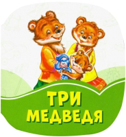 

Книга FunTun, Изумрудные книжки. Три медведя / F1245014Р