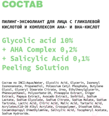 Пилинг для лица Art&Fact Эксфолиант Glycolic Acid 10%+AHA Complex 0.2%+Salicyl Ac (30мл)