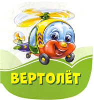 

Книга FunTun, Изумрудные книжки. Вертолёт / F1245015Р