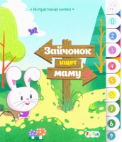 

Развивающая книга FunTun, Интерактивные книжки Зайчонок ищет маму / F1158001Р