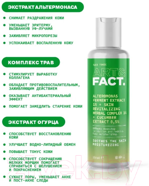 Тоник для лица Art&Fact Alteromonas Ferment 1%+Skin Revitalizing Herbal 1%+cucumber 0.5% (150мл) — фото 2
