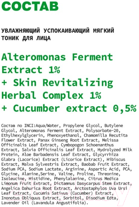 Тоник для лица Art&Fact Alteromonas Ferment 1%+Skin Revitalizing Herbal 1%+cucumber 0.5% (150мл) — фото 4