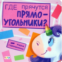 

Развивающая книга FunTun, Ищем с единорожком Где прячутся прямоугольники / F1495004Р