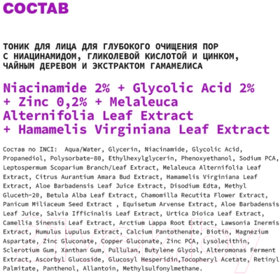 Тоник для лица Art&Fact Niacinamide 2%+Glycolic Acid 2% для глубокого очищения пор  (150мл)