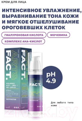 Крем для лица Art&Fact Интенсивно увлажняющий Hyaluronic Acid + Urea + AHA Complex (50мл)