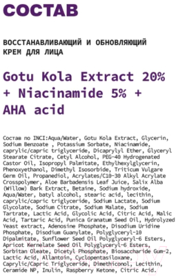 Крем для лица Art&Fact Восстанавливающий и обновляющий GotuKola 20% + Niacinamide 5% (50мл)