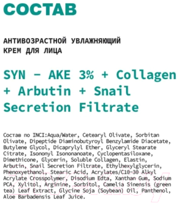 Крем для лица Art&Fact Антивозрастной увлажняющий SYN-AKE 3% + Collagen (50ml)