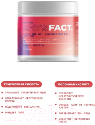 Пэд для лица Art&Fact Glycolic Acid 10% + Salicylic Acid 0.5% + Lactic Acid (32шт)