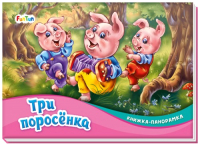 

Книжка-панорамка FunTun, Три поросенка / F1384004Р