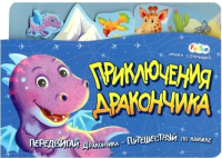 

Развивающая книга FunTun, Книжка-путешествие Приключения Дракончика / F1497004Р