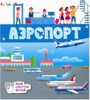 

Развивающая книга FunTun, Книжки-коврики Аэропорт / F1240002Р