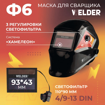 Сварочная маска Welder Pro Ф6 REAL COLOR / WDP-Ф6-П