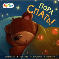 

Развивающая книга FunTun, Контактная книжка Пора спать! / F1517001Р