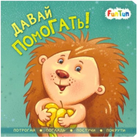 

Развивающая книга FunTun, Контактная книжка Давай помогать! / F1517002Р