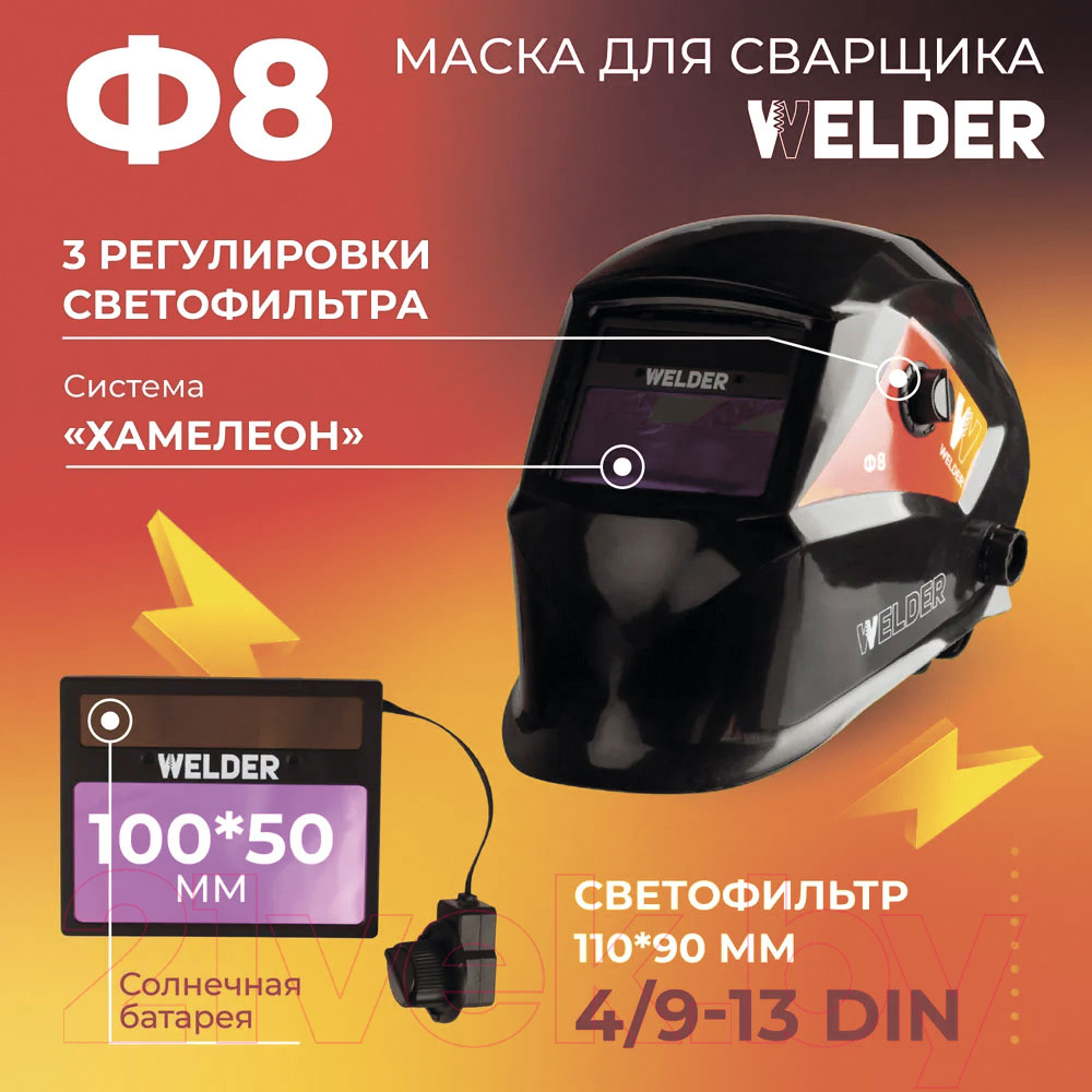 Сварочная маска Welder Ultra Ф8 / WDU-Ф8-П