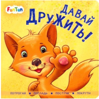 

Развивающая книга FunTun, Контактная книжка Давай дружить! / F1517004Р
