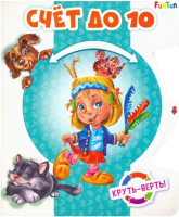 

Развивающая книга FunTun, Круть-верть Счет до 10 / F1048001Р