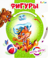 

Развивающая книга FunTun, Круть-верть Фигуры / F1048002Р